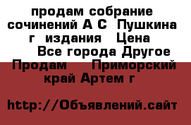 продам собрание сочинений А.С. Пушкина 1938г. издания › Цена ­ 30 000 - Все города Другое » Продам   . Приморский край,Артем г.